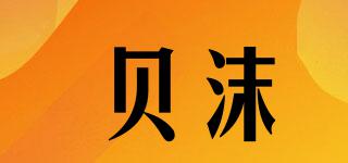 貝沫品牌logo