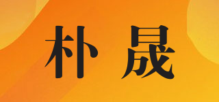 樸晟品牌logo