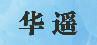 華遙品牌logo