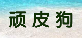 VIP DOG/頑皮狗品牌logo