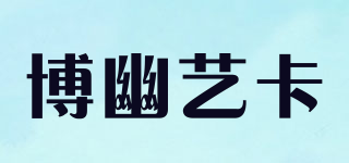 博幽藝卡品牌logo