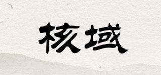 核域品牌logo