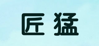 匠猛品牌logo
