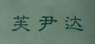 芙尹達品牌logo