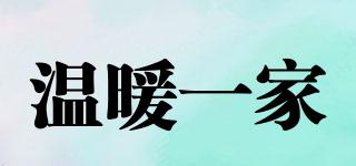溫暖一家品牌logo