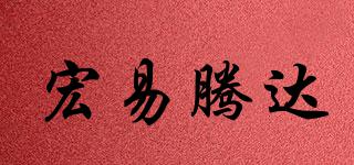 宏易騰達品牌logo