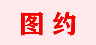 圖約品牌logo