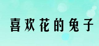 喜歡花的兔子品牌logo