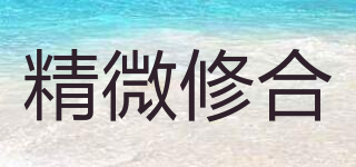 精微修合品牌logo