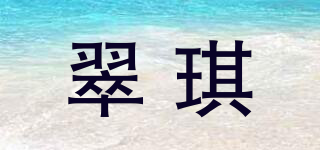 翠琪品牌logo