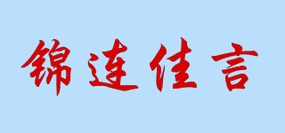 錦連佳言品牌logo