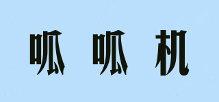呱呱機品牌logo