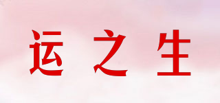 運(yùn)之生品牌logo