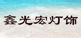 鑫光宏燈飾品牌logo