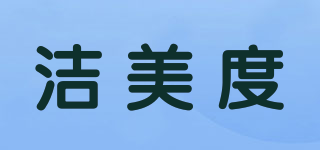 潔美度品牌logo