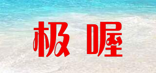 GEVOW/極喔品牌logo