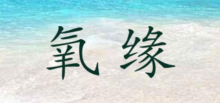 氧緣品牌logo