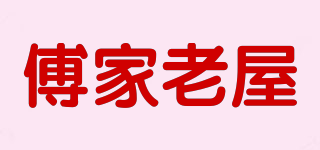 傅家老屋品牌logo