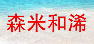 森米和浠品牌logo