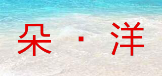 朵·洋品牌logo