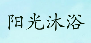 陽光沐浴品牌logo