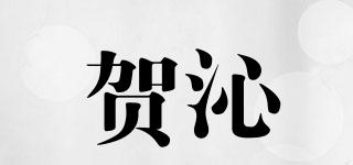 賀沁品牌logo
