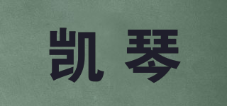 凱琴品牌logo