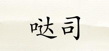 噠司品牌logo