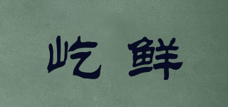 屹鮮品牌logo