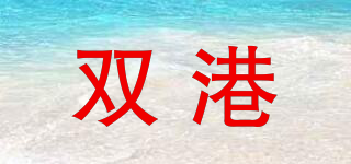 雙港品牌logo