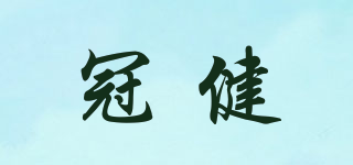 冠健品牌logo