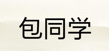包同學品牌logo