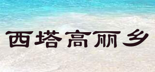 西塔高麗鄉(xiāng)品牌logo