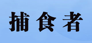 BRSIEES/捕食者品牌logo