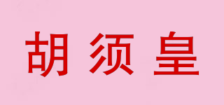 胡須皇品牌logo