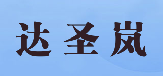 達圣嵐品牌logo