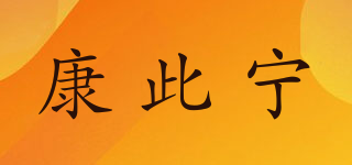 康此寧品牌logo