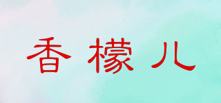 香檬兒品牌logo