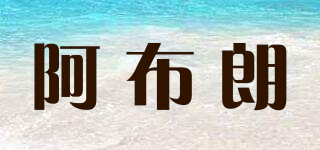 阿布朗品牌logo