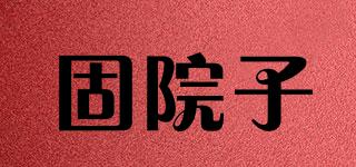 固院子品牌logo