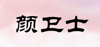 顏衛(wèi)士品牌logo