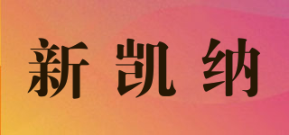 新凱納品牌logo