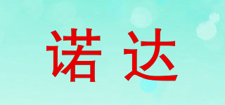 諾達品牌logo