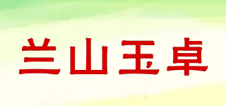 蘭山玉卓品牌logo