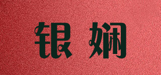 銀嫻品牌logo