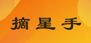 摘星手品牌logo