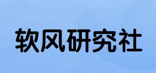 軟風研究社品牌logo