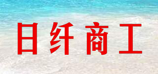 日纖商工品牌logo
