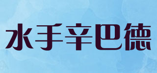 水手辛巴德品牌logo