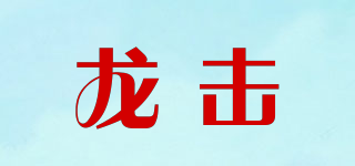 龍擊品牌logo